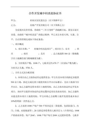 城中村合作协议