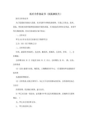 医疗合作协议书(医院和医生)