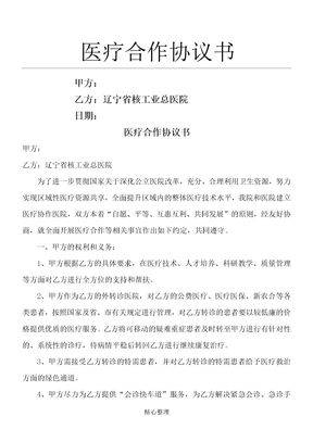 医疗合作协议书