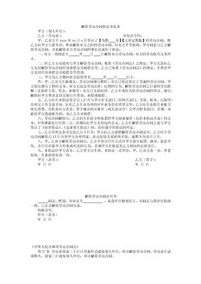 解除劳动合同协议书的范本