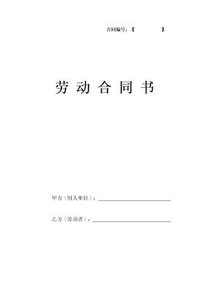 常用劳动合同示范本