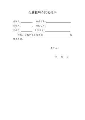 代签租赁合同委托书