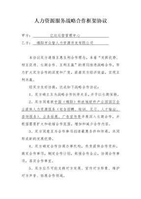 人力资源战略合作框架协议