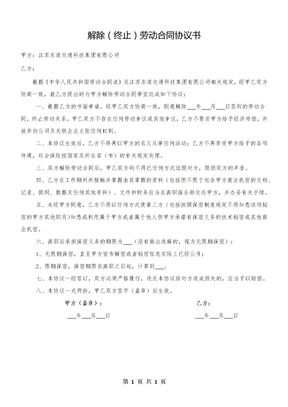 解除(终止)劳动合同协议书