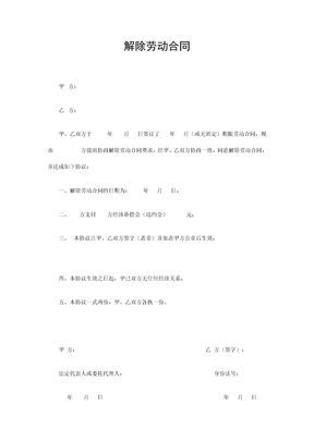 解除劳动合同范文