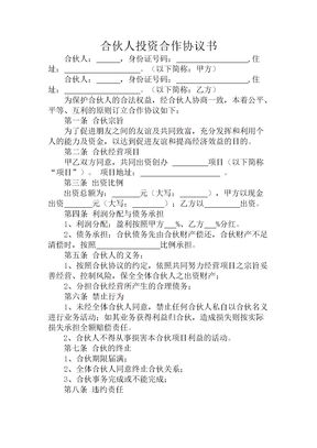 合伙投资协议书