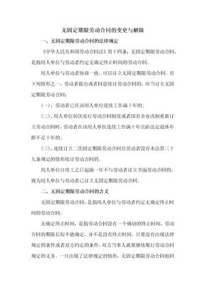 无固定期限劳动合同的变更与解除