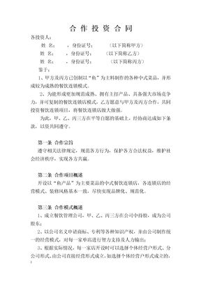 餐饮项目合作投资协议