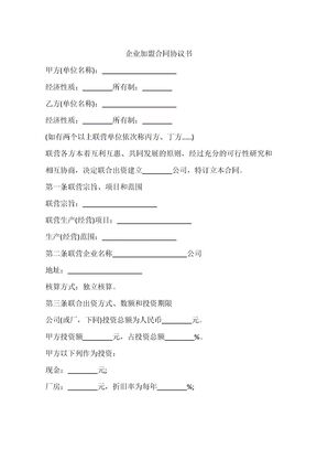 企业加盟合同协议书