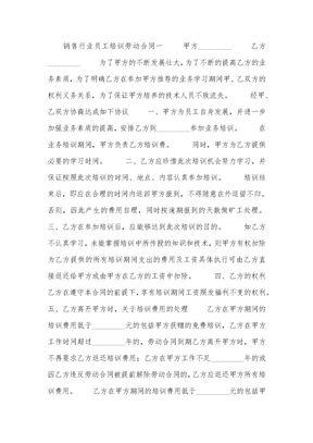 销售行业员工培训劳动合同