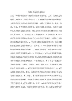 代理合作保密协议格式