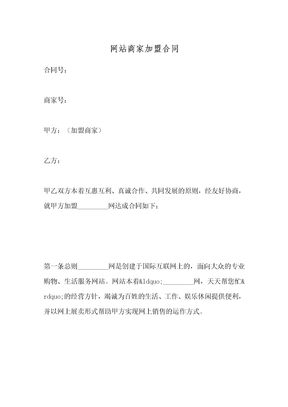 网站商家加盟合同