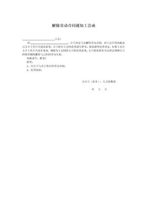 解除劳动合同通知工会函