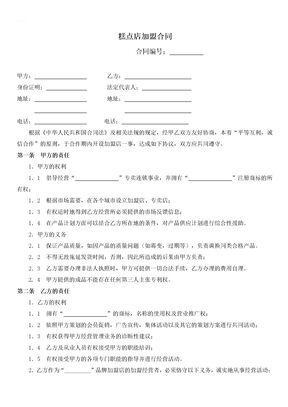 糕点店加盟合同