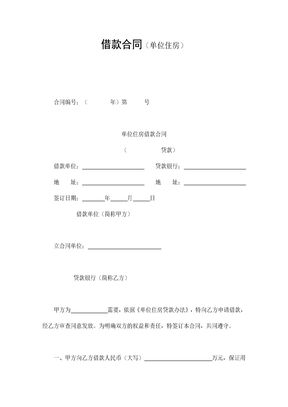 借款合同(单位住房)(可编辑模板)