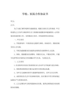 学校、医院合作协议书