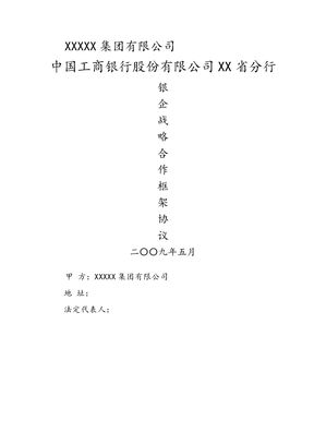 银企战略合作协议模板