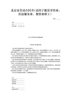 北京市劳动合同书(适用于批发零售业、住宿服务业、餐饮业职工)