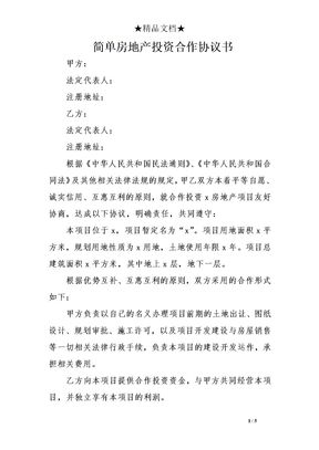 简单房地产投资合作协议书