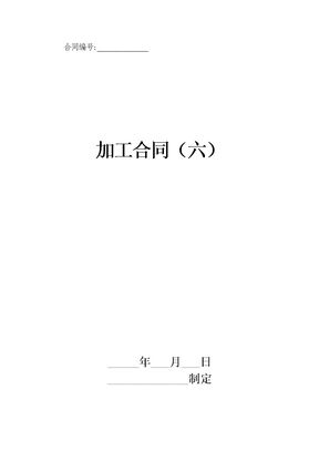 加工合同(六)