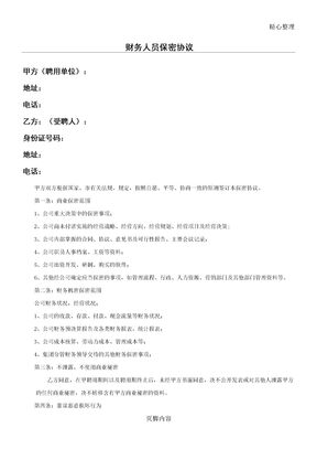 公司财务人员保密协议合同书