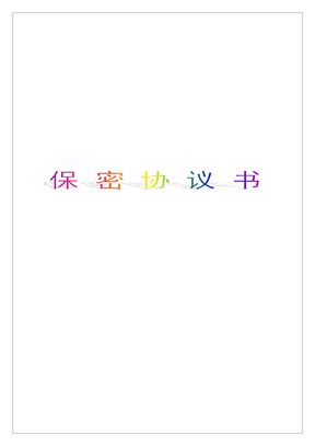 保密协议合同书模板范本p