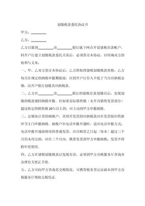 划缴税款委托协议书