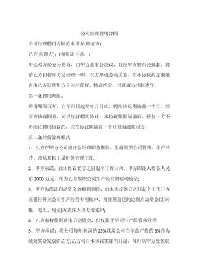 公司经理聘用合同