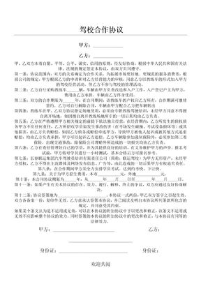驾校合作协议范本