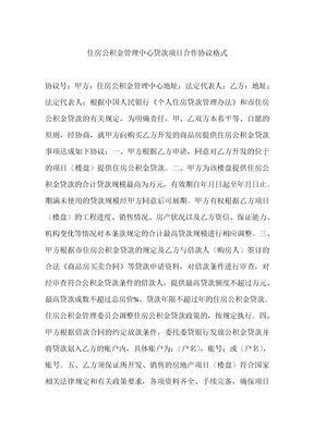 住房公积金管理中心贷款项目合作协议格式