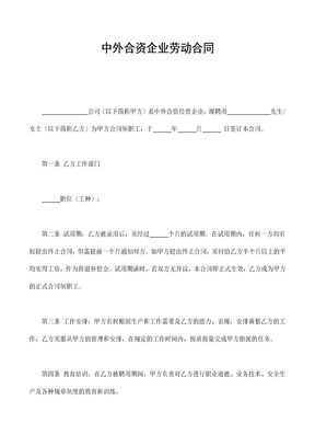 中外合资企业劳动合同