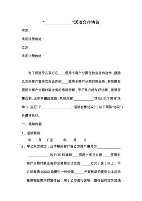 银行信用卡与商户分期付款合作协议