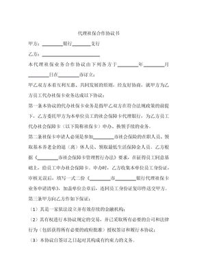 代理社保合作协议书