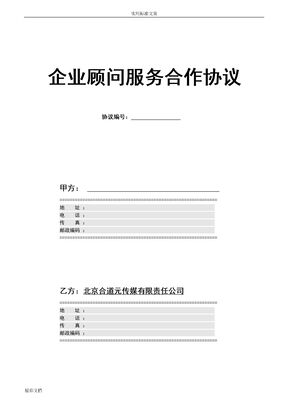 企业顾问服务合作协议