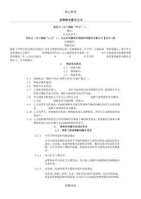 物业管理委托协议模板合同(大小物业)CBRE