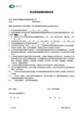 终止劳动合同补偿协议书