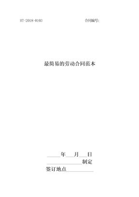最简易的劳动合同范本