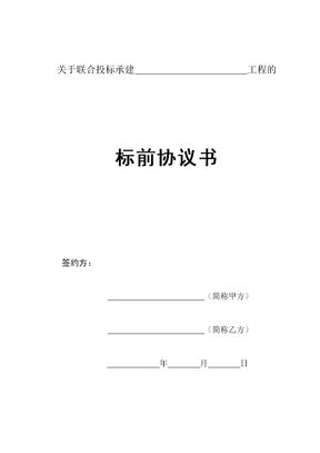 标前合作协议修改版)