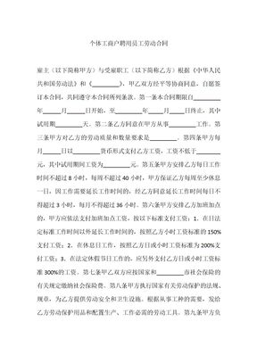 个体工商户聘用员工劳动合同