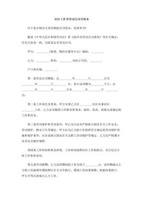 社区工作者劳动合同书范本