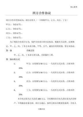 四方合作协议合同书