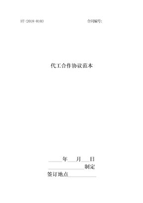 代工合作协议范本最新版