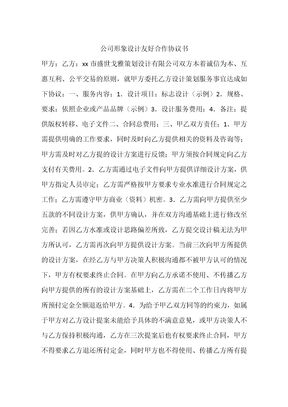 公司形象设计友好合作协议书