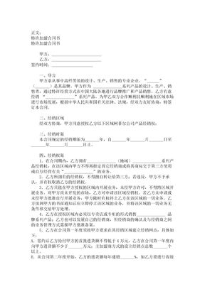 【2017年最新合同模板】特许加盟合同书范本_格式_样本_样式_协议