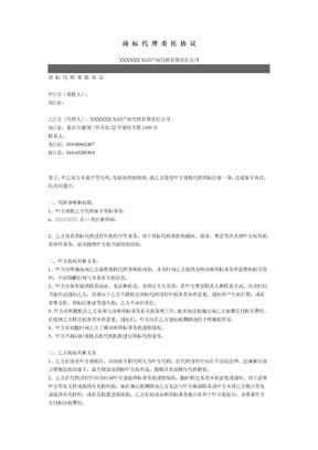 商标代理委托协议