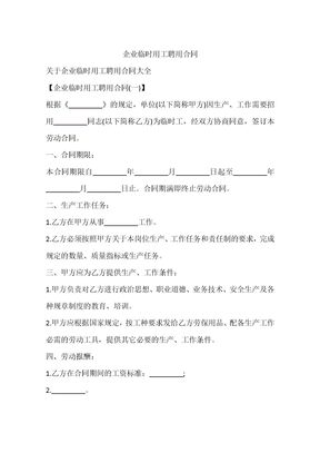 企业临时用工聘用合同
