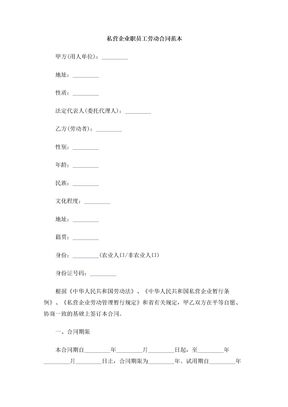 私营企业职员工劳动合同范本