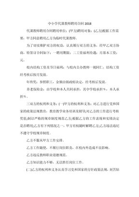 中小学代课教师聘用合同2018