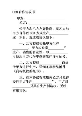 OEM合作协议书范本