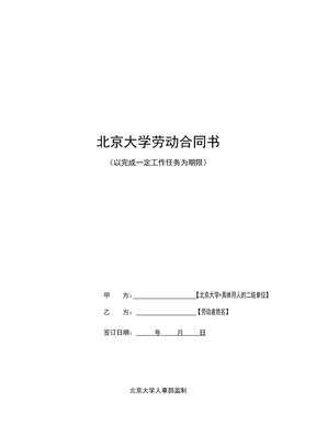 北京大学劳动合同书